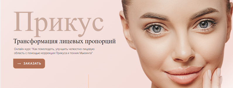 [Доктор Мью] Прикус. Трансформация лицевых пропорц_0.png